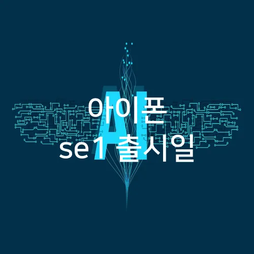 아이폰 se1 출시일