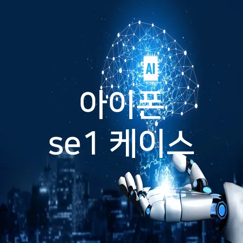 아이폰 se1 케이스