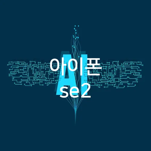 아이폰 se2