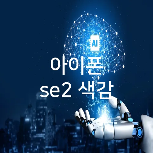 아이폰 se2 색감