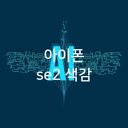 아이폰 se2 색감