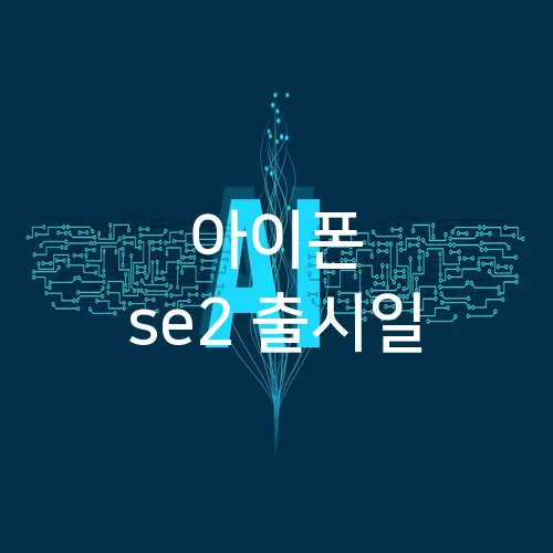 아이폰 se2 출시일