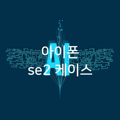 아이폰 se2 케이스