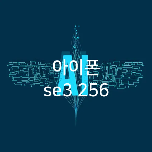 아이폰 se3 256