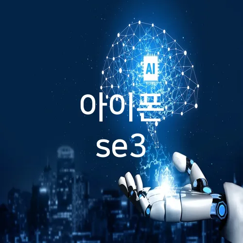 아이폰 se3