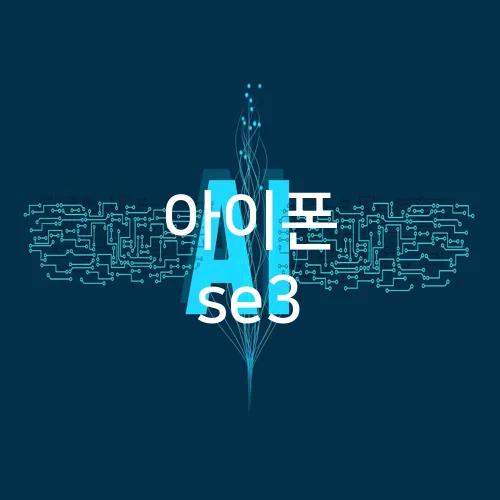 아이폰 se3