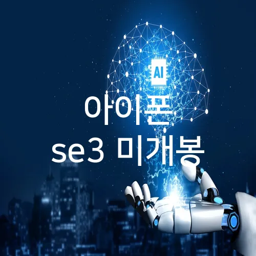 아이폰 se3 미개봉