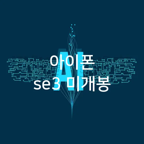 아이폰 se3 미개봉