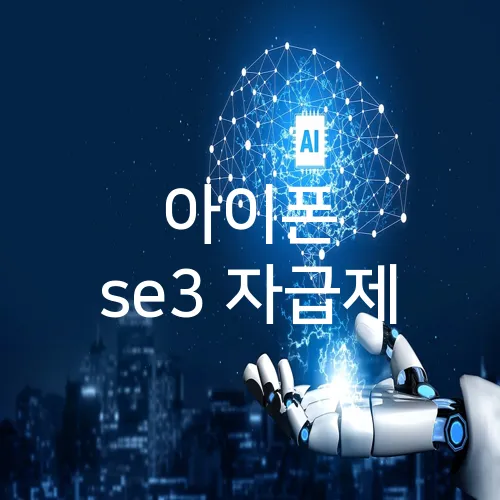 아이폰 se3 자급제