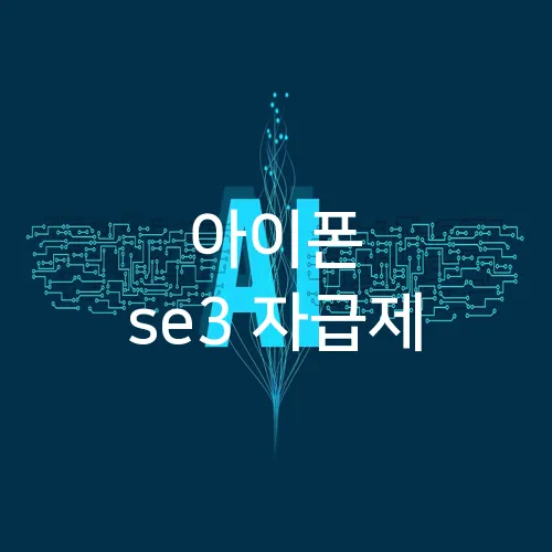 아이폰 se3 자급제
