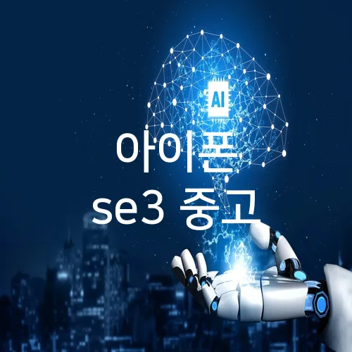 아이폰 se3 중고