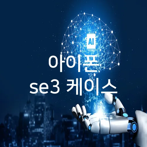 아이폰 se3 케이스