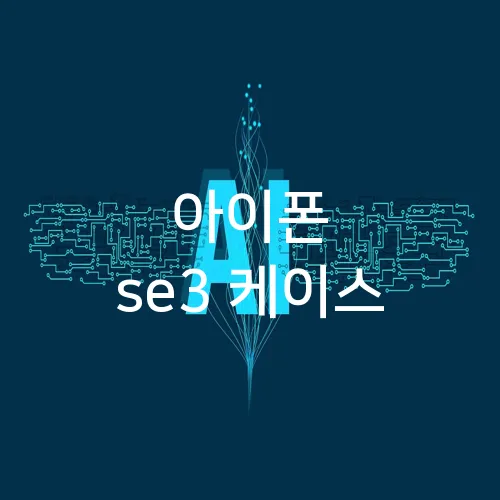 아이폰 se3 케이스