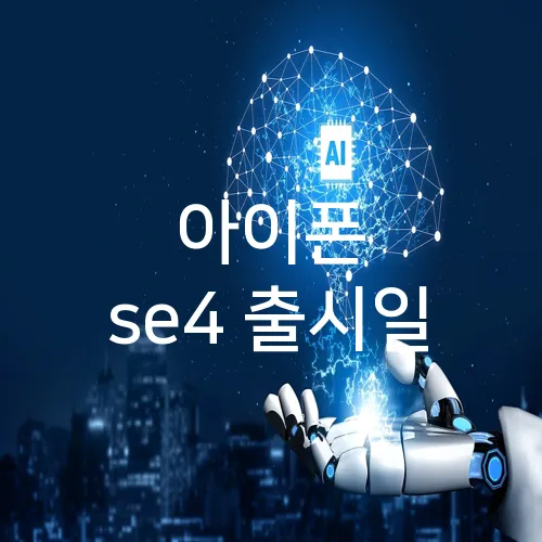 아이폰 se4 출시일