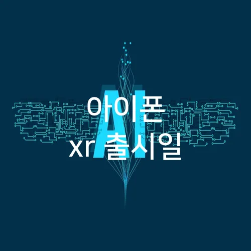 아이폰 xr 출시일