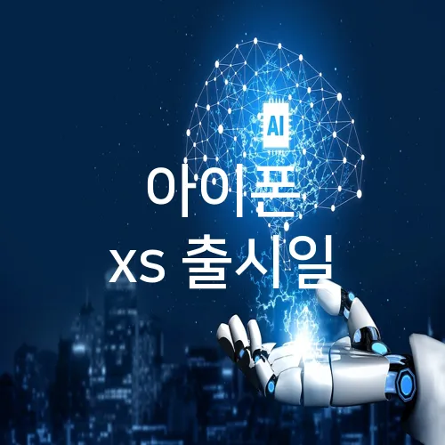 아이폰 xs 출시일