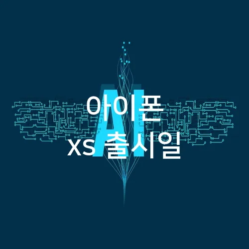 아이폰 xs 출시일