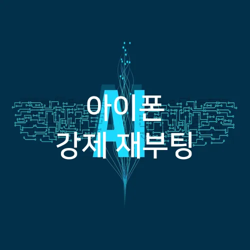 아이폰 강제 재부팅