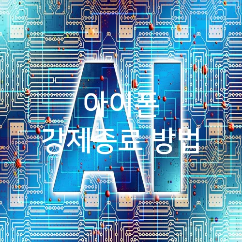 아이폰 강제종료 방법