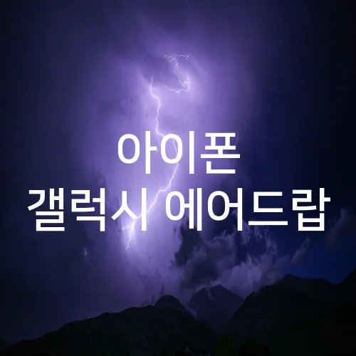 아이폰 갤럭시 에어드랍