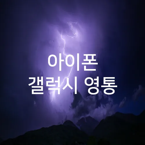 아이폰 갤럭시 영통