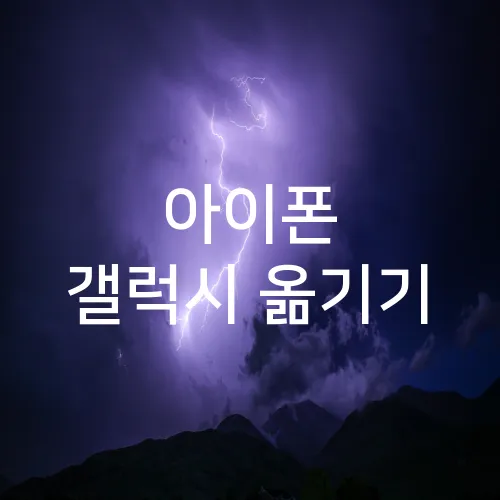 아이폰 갤럭시 옮기기