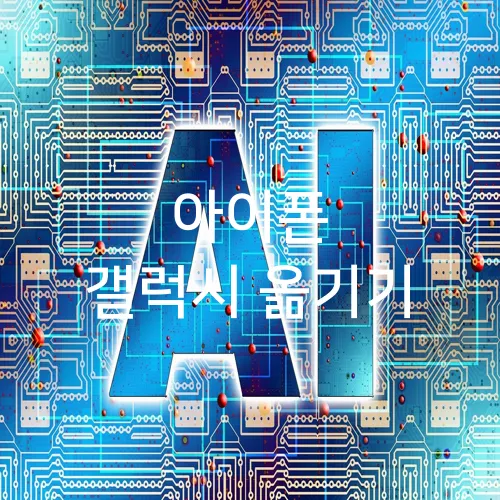 아이폰 갤럭시 옮기기