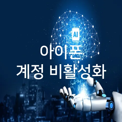 아이폰 계정 비활성화