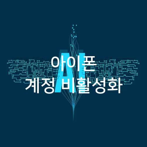 아이폰 계정 비활성화