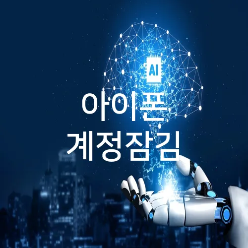 아이폰 계정잠김