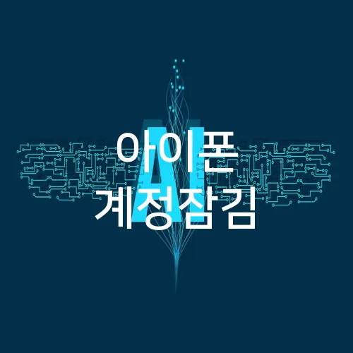 아이폰 계정잠김