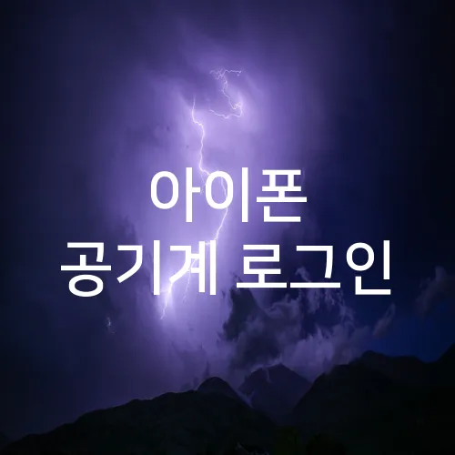 아이폰 공기계 로그인