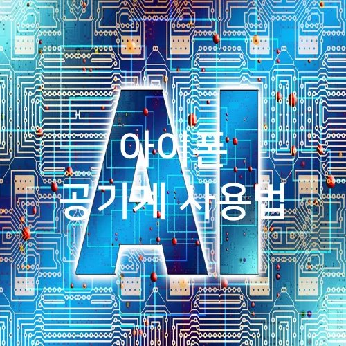 아이폰 공기계 사용법