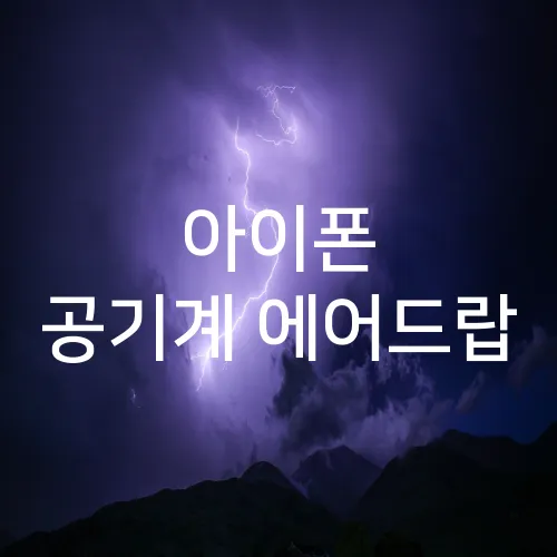 아이폰 공기계 에어드랍