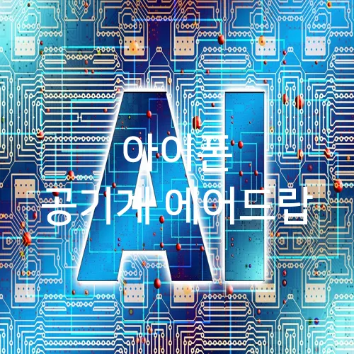 아이폰 공기계 에어드랍