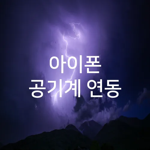 아이폰 공기계 연동