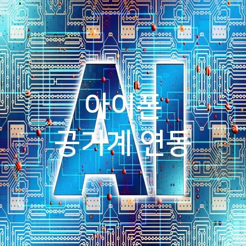 아이폰 공기계 연동