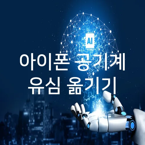 아이폰 공기계 유심 옮기기