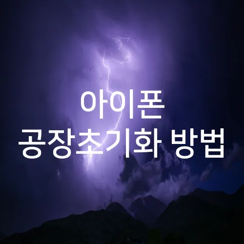 아이폰 공장초기화 방법