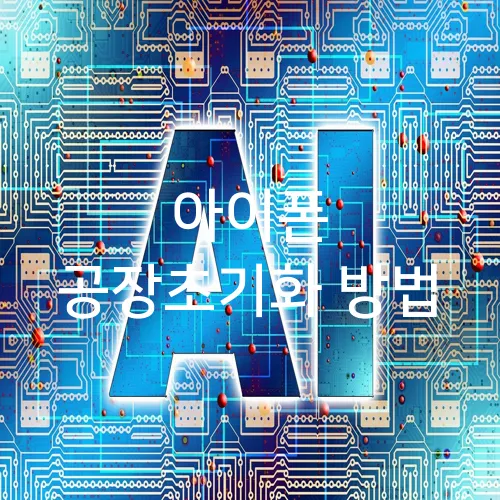 아이폰 공장초기화 방법