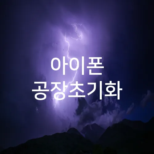 아이폰 공장초기화