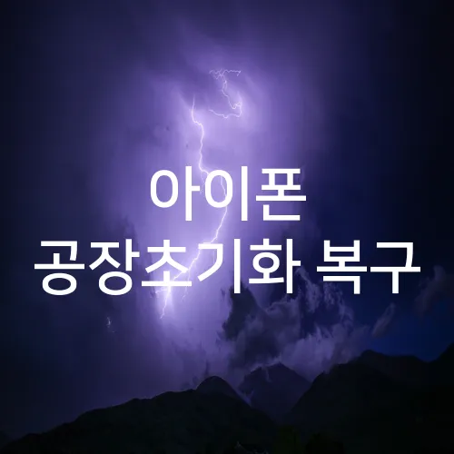 아이폰 공장초기화 복구