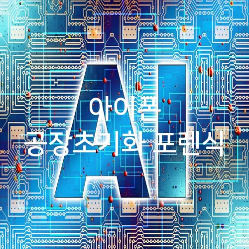 아이폰 공장초기화 포렌식
