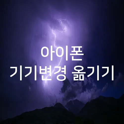 아이폰 기기변경 옮기기