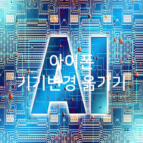 아이폰 기기변경 옮기기