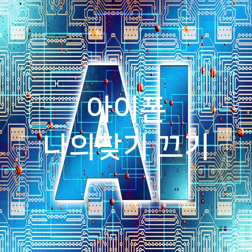 아이폰 나의찾기 끄기