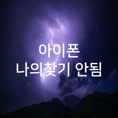 아이폰 나의찾기 안됨