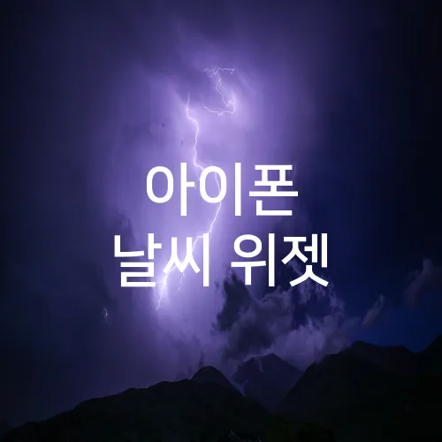 아이폰 날씨 위젯