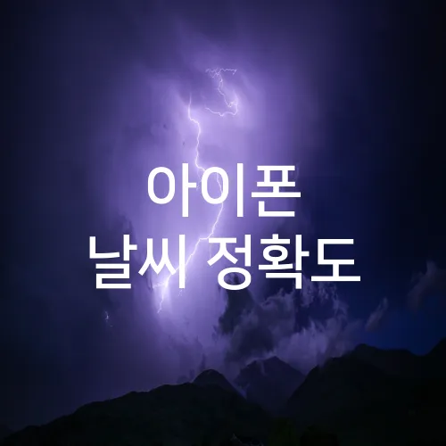 아이폰 날씨 정확도