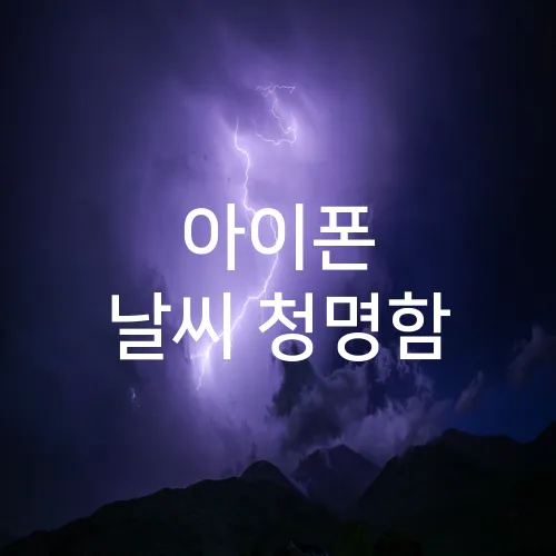 아이폰 날씨 청명함